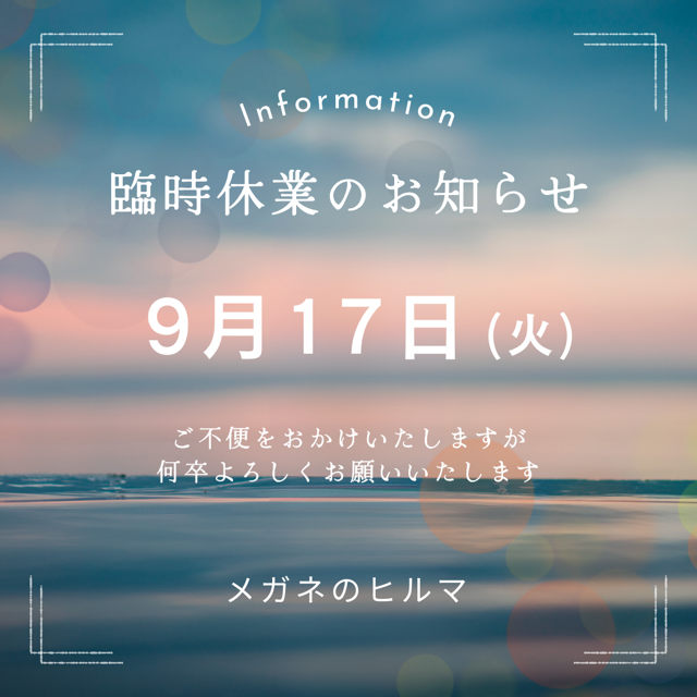 【期間限定】 9月の臨時休業のお知らせ（9月17日）｜ニュース｜メガネの 語学・辞書・学習参考書